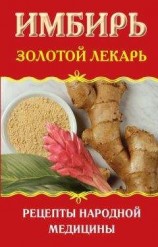 читать Имбирь. Золотой лекарь. Рецепты народной медицины