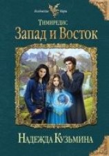 читать Запад и Восток