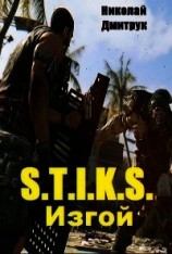 читать S.T. I.K.S. Изгой