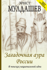 читать Загадочная аура России. В поисках национальной идеи