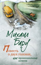 читать Повесть о двух головах, или Провинциальные записки