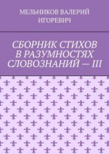 читать СБОРНИК СТИХОВ В РАЗУМНОСТЯХ СЛОВОЗНАНИЙ  III