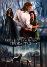 читать Проклятый