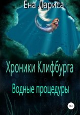 читать Хроники Клифбурга. Водные процедуры