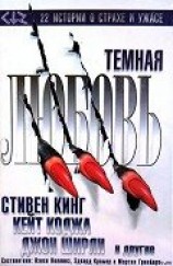 читать Темная любовь (антология)