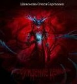 читать Пробуждение демона