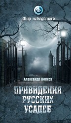читать Привидения русских усадеб. И не только...