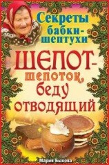 читать Шепот-шепоток, беду отводящий