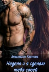 читать Неделя и я сделаю тебя своей