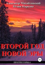 читать Второй год новой эры