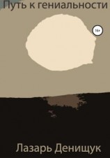 читать Путь к гениальности