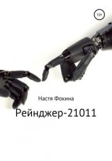 читать Рейнджер-21011