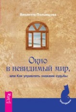 читать Окно в невидимый мир, или Как управлять знаками судьбы