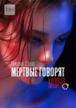 читать Мертвые говорят молча