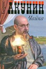 читать Чайка