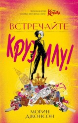 читать Встречайте Круэллу!