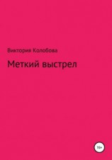читать Меткий выстрел