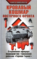 читать Кровавый кошмар Восточного фронта. Откровения офицера парашютно-танковой дивизии «Герман Геринг»