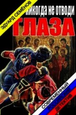 читать Никогда не отводи глаза