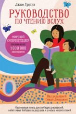 читать Руководство по чтению вслух. Настольная книга для любящих родителей, заботливых бабушек и дедушек и умных воспитателей