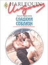 читать Сладкий соблазн
