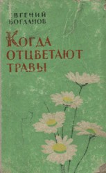 читать Когда отцветают травы