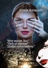 читать «Моя милая Зои», «Леди в чёрном», «Добро пожаловать»