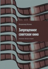 читать Запрещенное советское кино. Альманах. Выпуск второй
