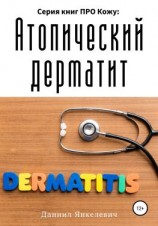 читать Серия книг ПРО Кожу: Атопический дерматит