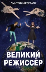 читать Великий режиссёр