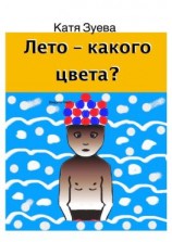 читать Лето  какого цвета?