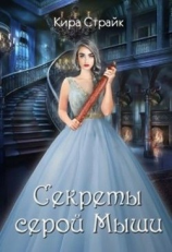читать Секреты серой Мыши