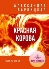 читать Красная Корова. Летние стихи