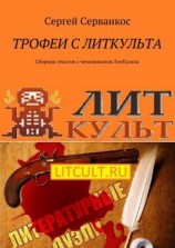 читать Трофеи с ЛитКульта. Сборник текстов с чемпионатов ЛитКульта