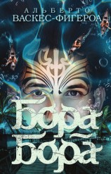 читать Фигероа   Бора Бора