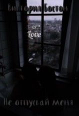 читать Не отпускай меня