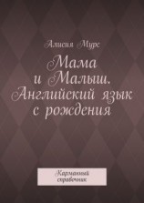 читать Мама и Малыш. Английский язык с рождения. Карманный справочник