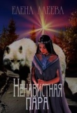 читать Ненавистная пара