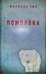 читать Е. Бирман: Рассказы