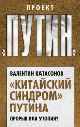 читать «Китайский синдром» Путина. Прорыв или утопия