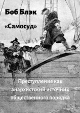 читать Самосуд. Преступление как анархистский источник общественного порядка