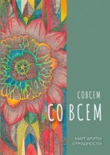 читать Совсем со всем. Сборник всеохватных совокупностей в поэтической и околопоэтической форме
