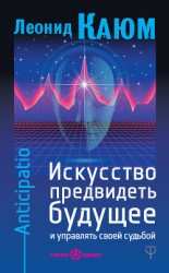 читать Искусство предвидеть будущее и управлять своей судьбой. Anticipatio