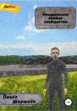 читать Неидеальное земное сообщество
