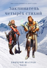 читать Заклинатель четырёх стихий
