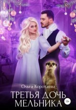 читать Третья дочь мельника