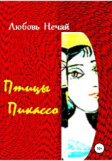 читать Птицы Пикассо