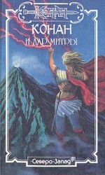 читать Конан и дар Митры