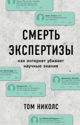 читать Смерть экспертизы
