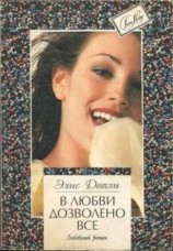 читать В любви дозволено всё